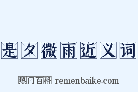 是夕微雨近义词是什么意思的图片